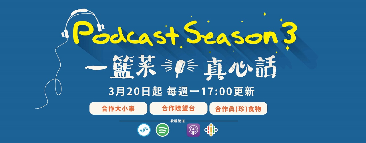 合作社Podcast第三季